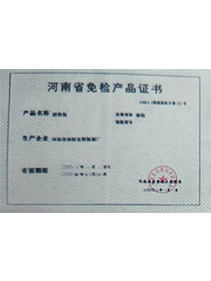 河南省免检产品证书